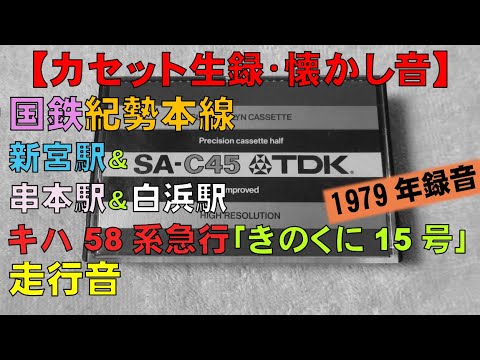 【カセット生録】国鉄紀勢本線/急行｢きのくに15号｣走行音[1979年]/新宮駅＆串本駅＆白浜駅/Train Sound of JNR/Kisei Main Line/Wakayama, Japan