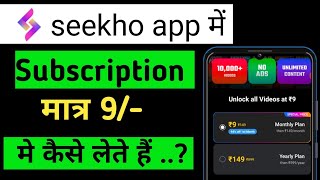 Seekho app me subscribtion kaise le । how to purchase seekho app subscription ।