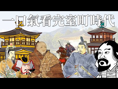 一口氣看完室町時代 | 最強將軍為何願意向明帝稱臣 | 詳細了解日本戰國時代的前夕 | 竟然出現了抽簽決定的將軍