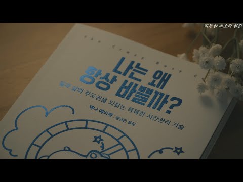 나는 왜 항상 바쁠까?ㅣ잠잘 때 듣는ㅣ책 읽어주는 남자ㅣ오디오북 ASMR