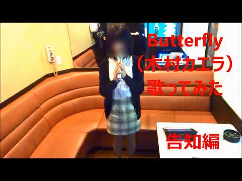 Butterfly（木村カエラ）歌ってみた＝告知編