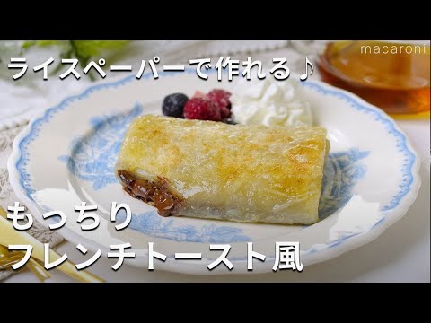 【ライスペーパーでもっちりフレンチトースト風】ライスペーパーをアレンジ♪ #ライスペーパー #フレンチトースト #レシピ