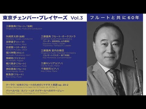 2月17日 東京チェンバー・プレイヤーズ Vol.3 パッヘルベル作曲 カノン