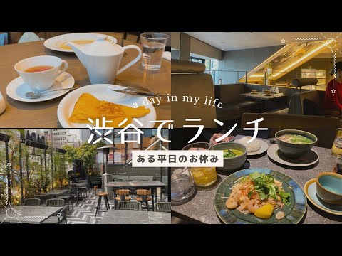 【vlog】渋谷でランチ♡タイ料理〜カフェのハシゴをした1日