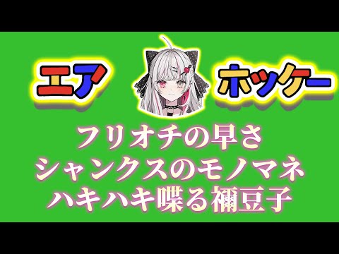 石神のぞみさんのエアホッケー切り抜き短編集【石神のぞみ切り抜き / にじさんじ切り抜き】