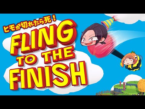 ヒモをつけて進め！２人協力レースで友情崩壊！【フリング・トゥ・ザ・フィニッシュ Fling to the Finish】