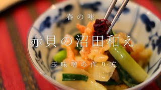 赤貝のぬた和え　～玉味噌の作り方について～