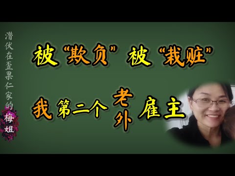 在学校被熊孩子“欺负”，临走又被“栽赃” ， 我在第二个老外雇主家的经历 ＃加拿大保姆 ＃加拿大移民