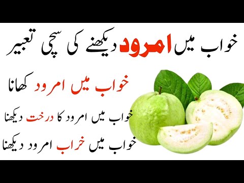 khwab mein amrood ka dekhna | Khwab mein amrood ka darakht dekhna | khawab ki tabeer in urdu