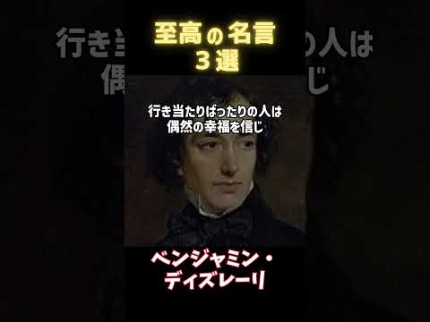 3 つのシンプルな名言で本当に人生が変わるのか？ #人生の名言 #一日一名言