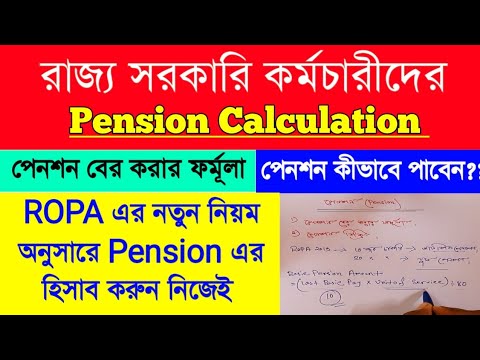 Pension Calculation | WB Pension System money | রাজ্য সরকারি কর্মচারীদের পেনশন বের করার ফর্মূলা |