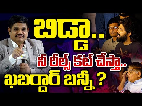 ACP Vishnu Murthy Strong Warning To Allu Arjun : బిడ్డా..నీ రీల్స్ కట్ చేస్తా..! ||  Red Tv