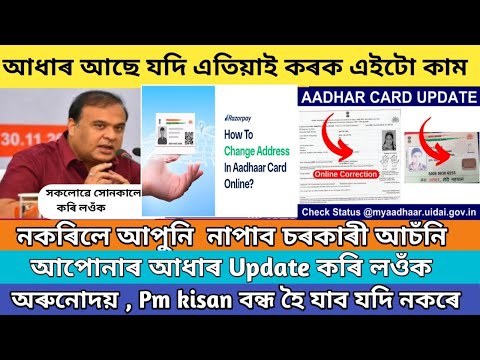 aadhar card new update 2024 assam // how to update aadhar card online // pm kisan 19th installment