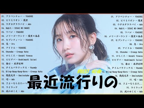 『2024最新版』 最近流行りの曲40選👑新曲 2024 JPOPメドレー (最新曲 2024)👑2024ヒット曲メドレー👑YOASOBI, Ado, スピッツ, 米津玄師, 優里