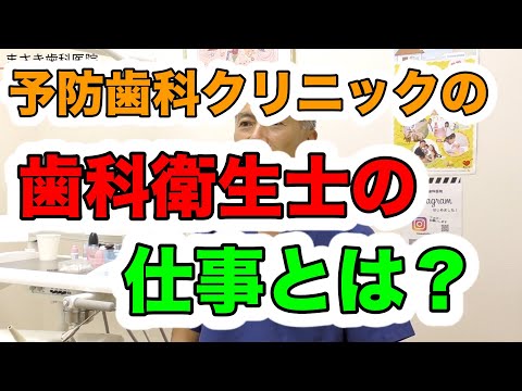 予防歯科の歯科衛生士業務とは？｜町の歯医者さん【まさき歯科医院】