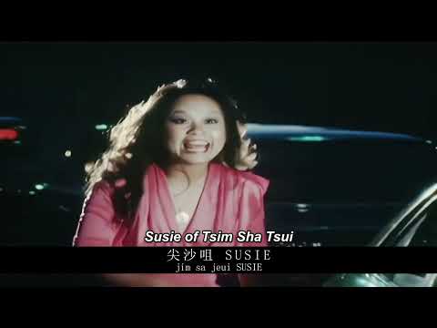 Sam Hui: 尖沙咀Susie "Susie of Tsim Sha Tsui" 【English + Yale romanization】