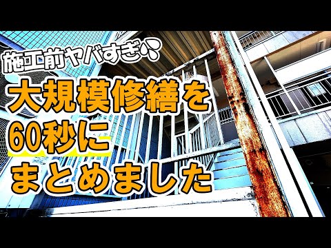 【圧巻のラスト】塗装職人の大規模修繕 伐採から左官、長尺シートまでを1分でお届けします #ショート #shorts