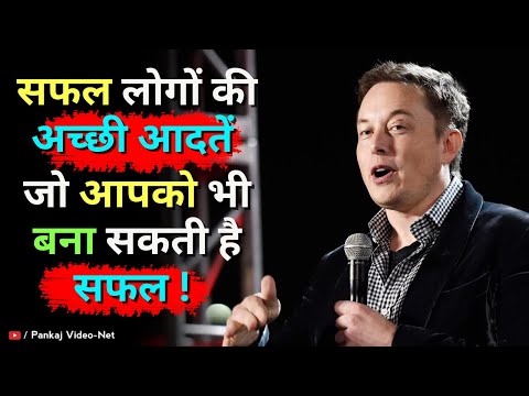 सफल लोगों की अच्छी आदतें .... || Powerful Motivational Speech @pankajvideonet