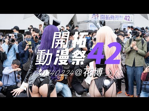 FF42 開拓動漫祭 42 / D1