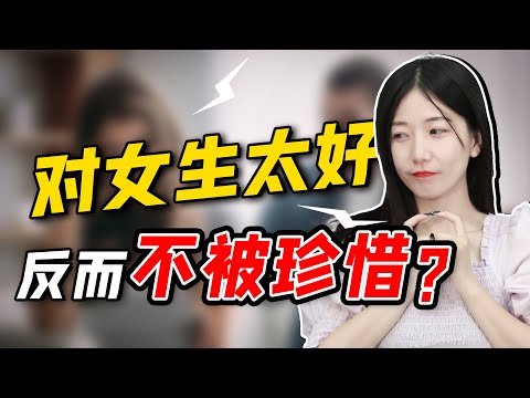 深度分析：為什麼你對女生“那麼好”，卻還是不能成為她的心上人？/情感/恋爱