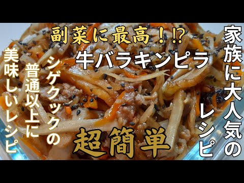 エッツ本当に副菜？　牛バラきんぴらごぼう　これだけでご飯が食べられる 　普通以上に美味しい 私にも作れる？