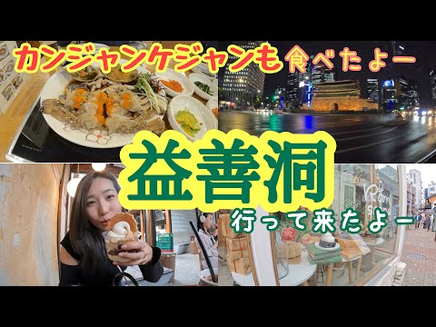 【韓国】益善洞行って来たよー　東大門近くのカンジャンケジャンも食べたよ