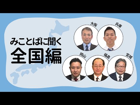 【みことばに聞く ー 全国編】＃64 三好 邦夫伝道師｜永井 基呼師｜佐藤 史和師｜鶴岡 徹也師｜長尾 秀紀師