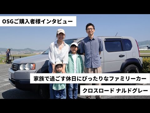 【ご購入者様インタビュー】 家族で過ごす休日にぴったりなファミリーカー ｜クロスロード