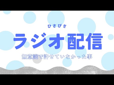 聞き流し【ラジオ配信】無意識で許せていなかった事