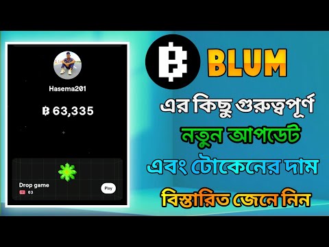 Blum গুরুত্বপূর্ণ নতুন আপডেট। Blum eligibility criteria। Blum listing date। Blum airdrop update