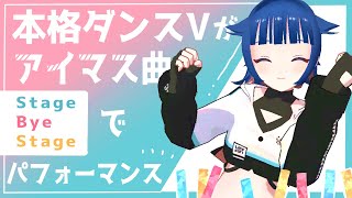 本格ダンスVがアイマス楽曲「StageByeStage」で振りコピ&即興パフォーマンス！/ Vtuber Dance