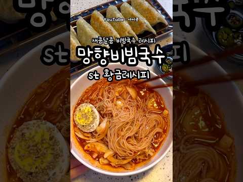 비빔국수 (콩이네 1분레시피)#오늘뭐먹지#비빔국수#망향비빔국수#간단요리#1분꿀팁#1분레시피#간단한끼#초간단요리#집밥추천#비빔소스레시피#국수레시피#국수요리#국수삶는법#비빔국수양념장