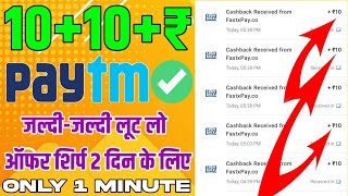 🎁10+10 New Loot | New Campaign loot today | Loot campaign paytm cash today | Instant payment