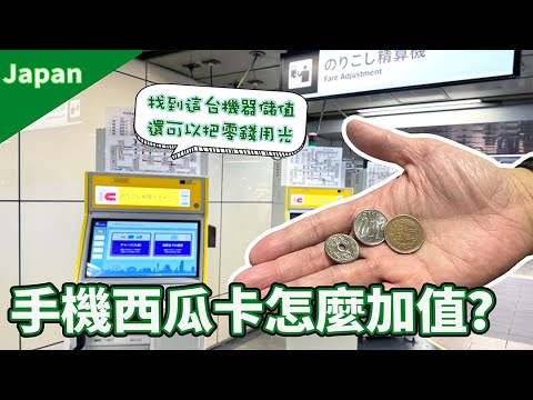 （ＣＣ字幕）西瓜卡存手機怎麼加值？找對機台還能把零錢用光