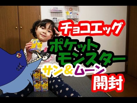 チョコエッグ　ポケモン（サン＆ムーン）開封+青い仮面マン　メタボドン出す！