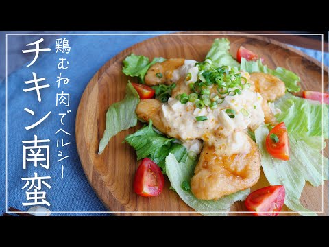 鶏むね肉で作る、ヘルシーなチキン南蛮｜しっとり柔らか♡