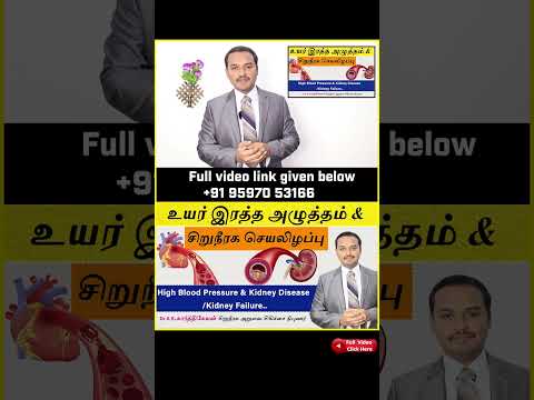 உயர் இரத்த அழுத்தம் & சிறுநீரக செயலிழப்பு | BP |High Blood Pressure & Kidney Disease /Kidney Failure