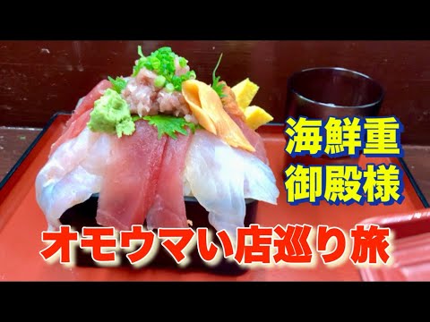 【御殿様 海鮮重】特盛でも同料金！オモウマい店巡り旅！神奈川県川崎市