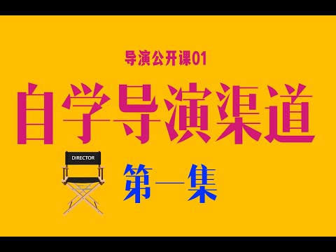 如何自学导演的知识和技能【第一弹：如何跟书学】