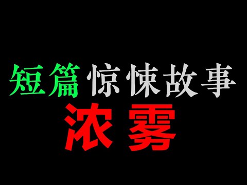 [小东] 雾里有个院,院里有口井,井里有个...女人...——《雾》【短篇惊悚故事 • 济南鬼话】(23分钟)