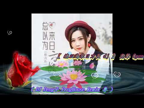 【 總以為來日方長 dj 】亮聲 Open ( DJ Deng子 ProgHouse Remix 粵 )