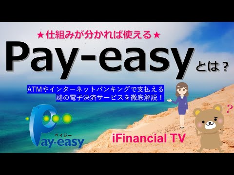 Pay-easy（ペイジー）とは？－謎の電子決済サービスを徹底解説！