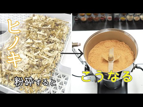 卓上粉砕機でヒノキ粉砕比較 － 乾燥ヒノキとヒノキの違いを検証