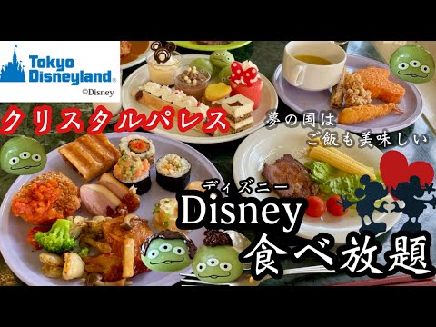 【ディズニー食べ放題】クリスタルパレスでディズニーの可愛いご飯が食べ放題！やっぱりここは夢の国♡