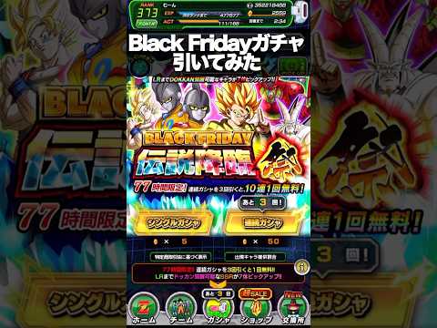 節約しない❗️ブラックフライデーガチャ10連目 #まぁちゅんゲームス #ドッカンバトル #dokkanbattle #ブラックフライデー #shorts