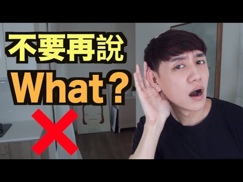 不要再說 What? (聽不到的時候，還可以說什麼？)【不要再說系列】