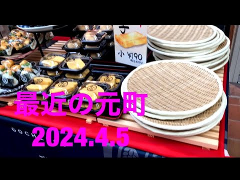 最近の元町　2024.4.5 神戸グルメ　神戸ランチ　　japan  kobe trip travel