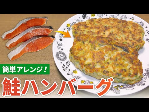 【鮭 レシピ】鮭の切り身を簡単アレンジ！鮭ハンバーグの作り方【目分量】