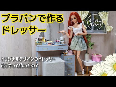 ●プラバンで作る人形のドレッサー ●ミニチュア