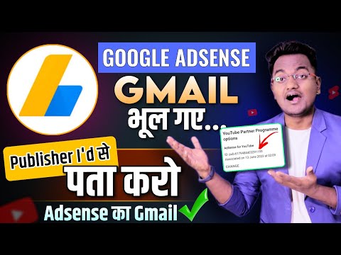 Adsense का Gmail account भूल गए हैं? How to Find Adsense Gmail account by Publisher id